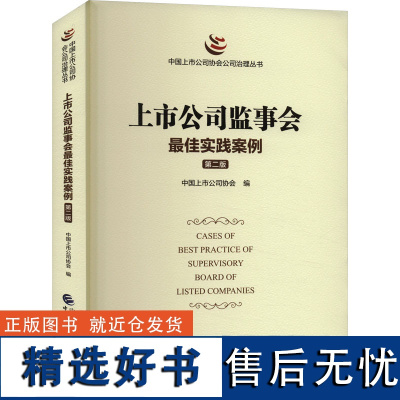 上市公司监事会最佳实践案例 第2版 中国上市公司协会 编 管理学理论/MBA经管、励志 正版图书籍 中国财政经济出版社