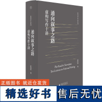 [正版]纯粹 通向叙事之路:虚构写作十讲 张清华/著 文学 叙事 研究 张清华作品系列 广西师范大学出版社