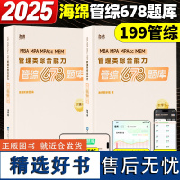 新版]2025考研管理类联考199海绵mba管综海绵678题库 逻辑+数学 MPA MPAcc练习题模拟题 李焕韩超孙江