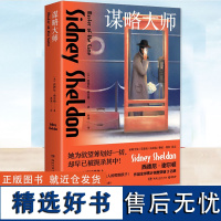 谋略大师 西德尼·谢尔顿 著 苏冰 译 悬疑 推理小说 外国现当代文学 外国小说书籍 湖南文艺出版社