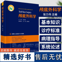 颅底外科学 张力伟 主编 附赠大量精彩手术视频 科学出版社 9787030784469 外科学书籍