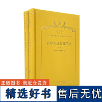 伯罗奔尼撒战争史(上下册)(120年珍藏本)