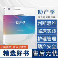 助产学 十四五 普通高等教育本科规划教材 安力彬 陆虹 主编 供本科护理学类专业用 北京大学医学出版社 978756