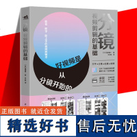 正版 分镜 视频剪辑的基础 蓝河兼一 好视频是从分镜开始的从构思分镜拍摄剪辑层层递进制作教程自媒体电影视频剪辑书中青