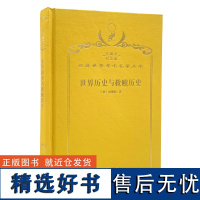 世界历史与救赎历史(120年珍藏本)