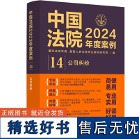 中国法院2024年度案例·公司纠纷