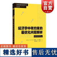 经济学中有约束的最优化问题解析 当代经济学系列丛书当代经济学教学参考书系加拿大彼得B摩根著格致出版社微分向量线性代数比较