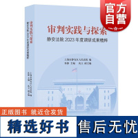 审判实践与探索静安法院2023年度调研成果精粹 上海市静安区人民法院编孙静主编沈立副主编上海人民出版社上海法院司法实践