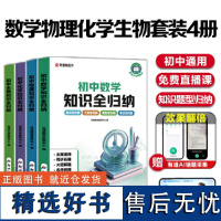 初中理科知识全归纳:数学物理化学生物套装4册 初中通用 知识题型考法全归纳 同步扩展大招解题名师视频 AI赋能错题采集辅