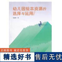 幼儿园绘本资源的选择与运用 张丽霞 幼儿园教研管理 课程开发与建设 自主阅读的观察与支持 区域游戏中的运用 主题活动中