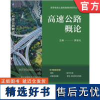 正版 高速公路概论 罗俊礼 9787111752554 机械工业出版社 教材