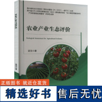 农业产业生态评价 梁龙 著 农业基础科学专业科技 正版图书籍 中国农业大学出版社