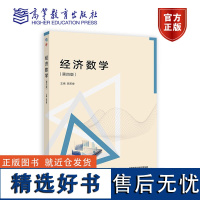 经济数学(第四版) 陈笑缘 高等教育出版社