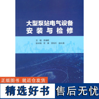 大型泵站电气设备安装与检修