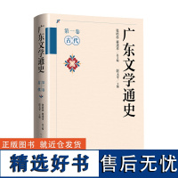 广东文学通史(第一卷 古代)