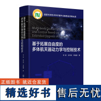 基于拓展自由度的多体航天器动力学与控制技术