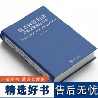 汉语阿拉伯语政治文献翻译手册