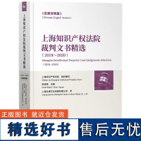 上海知识产权法院裁判文书精选(2018~2020)(汉英对照版)