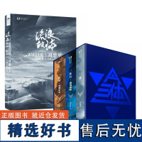 三体+流浪地球 (共4册)精装纪念版