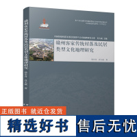 赣州客家传统村落及民居类型文化地理研究