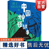 讲了100万次的中国神怪故事第2辑 讲了100万次的中国神怪故事任大霖主编俞昆插画上海教育出版社