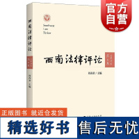 西南法律评论第6卷总第35卷 周尚君主编上海人民出版社法律