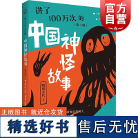 讲了100万次的中国神怪故事第3辑 讲了100万次的中国神怪故事任大霖主编俞昆插画上海教育出版社