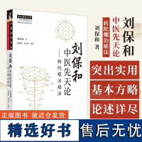 刘保和中医先天论 转陀螺治癌法 刘保和 著 中国中医药出版社 9787513286985