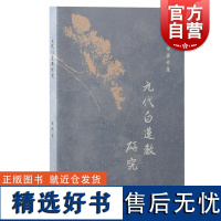 元代白莲教研究 杨讷史学著作集杨讷著上海古籍出版社元史中国历史明史白莲教元代研究