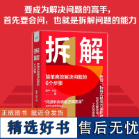 拆解 : 简单高效解决问题的6个步骤 拆解式提问六连环模型 问题解决思维逻辑图谱 解决问题拆解式提问创新问题提问拆解