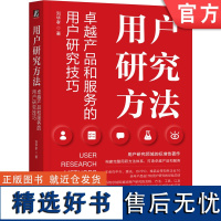 正版 用户研究方法 卓越产品和服务的用户研究技巧 刘华孝 用户研究 用户调研 产品经理 产品设计 产品研发 用户体验