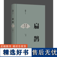 正版 海右名士 扁鹊 马德青著 济南出版社