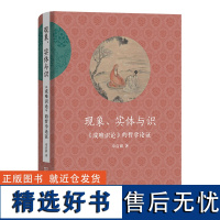 现象、实体与识——《成唯识论》的哲学论证 探寻理解唯识学集大成之作《成唯识论》的门径 精装 章启群著 商务印刷馆