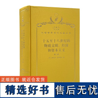 十五至十八世纪的物质文明、经济和资本主义(第二卷 形形色色的交换)(120年珍藏本)