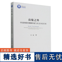 良缘之外——中国的教育婚姻匹配与社会分层后果