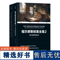 字里行间 双语经典-福尔摩斯探案全集2:福尔摩斯冒险史 [英国]阿瑟·柯南·道尔 著;李家真 译注 译林出版社 9787