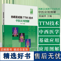 热断层成像TTM技术中医应用图解 侯丽萍医学丛书 阐述TTM技术的中西医学原理及其在中医学领域的基础应用 9787513