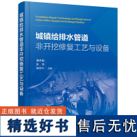 城镇给排水管道非开挖修复工艺与设备(曹井国)