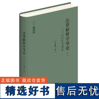 法律解释学导论:以民法为视角(第三版)