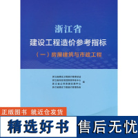 浙江省建设工程造价参考指标(一)房屋建筑与市政工程