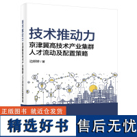 技术推动力——京津冀高技术产业集群人才流动及配置策略