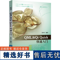 QML和Qt Quick快速入门