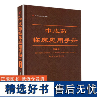 中成药临床应用手册 第二2版 翁维良 河南科学技术出版社 中医学中药学剂量中药临床应用现代实用中药药理临床应中药新药临床