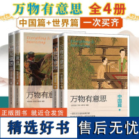 万物有意思:中国篇+世界篇全4册 一段文明诞生的传奇往事 一步妙趣横生的全科百书 国历史通俗说史书