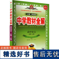 中学教材全解 高中语文 必修 上册 薛金星 编 中学教辅文教 正版图书籍 陕西人民教育出版社