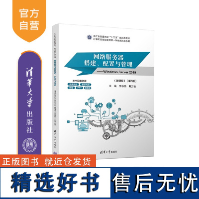 [正版新书] 网络服务器搭建、配置与管理——Windows Server 2019(微课版)(第5版) 李谷伟、戴万长