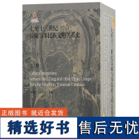 七至十三世纪汉藏与多民族文明关系史(全2册)国家出版基金项目 谢续胜、王瑞雷主编 上海古籍出版社