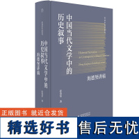 XS正版新书 中国当代文学中的历史叙事:海德堡讲稿 北师大教授张清华,在德国海德堡大学汉学系讲学期间的讲稿。广西师范