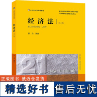 经济法 第8版 殷洁 编 高等法律教材社科 正版图书籍 法律出版社