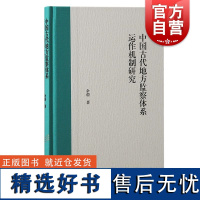 中国古代地方监察体系运作机制研究 余蔚著上海古籍出版社